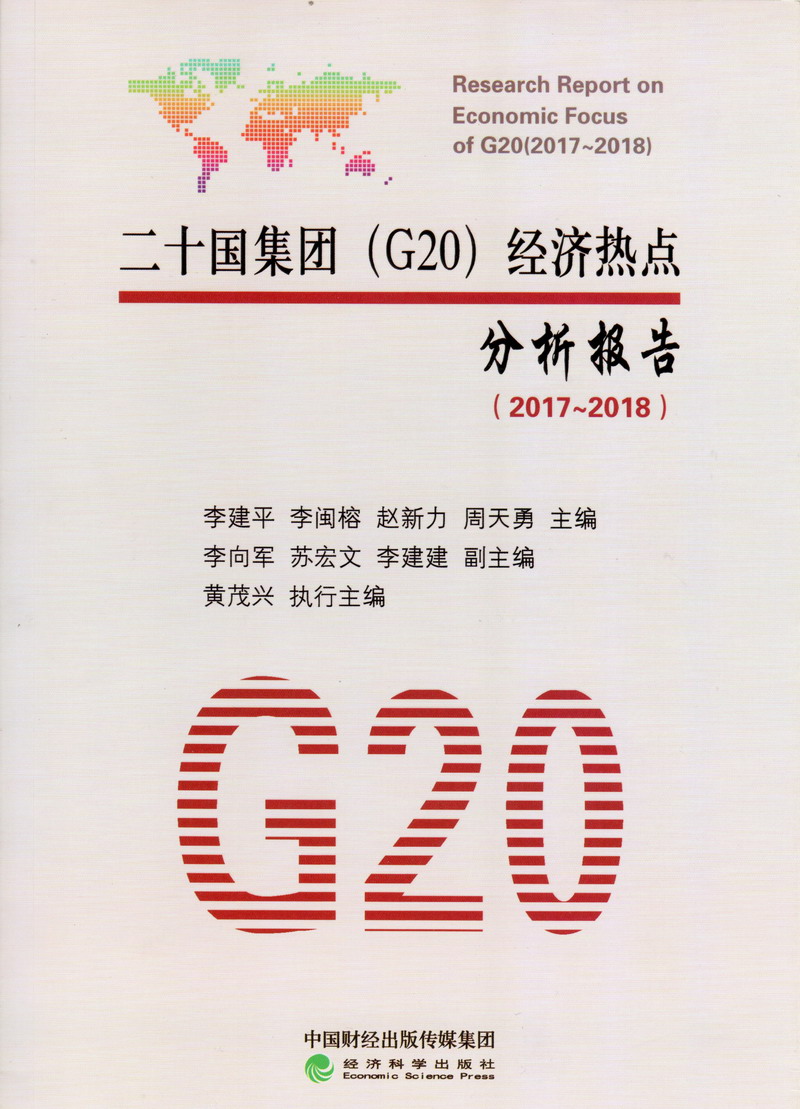 日逼黄色视频网站二十国集团（G20）经济热点分析报告（2017-2018）