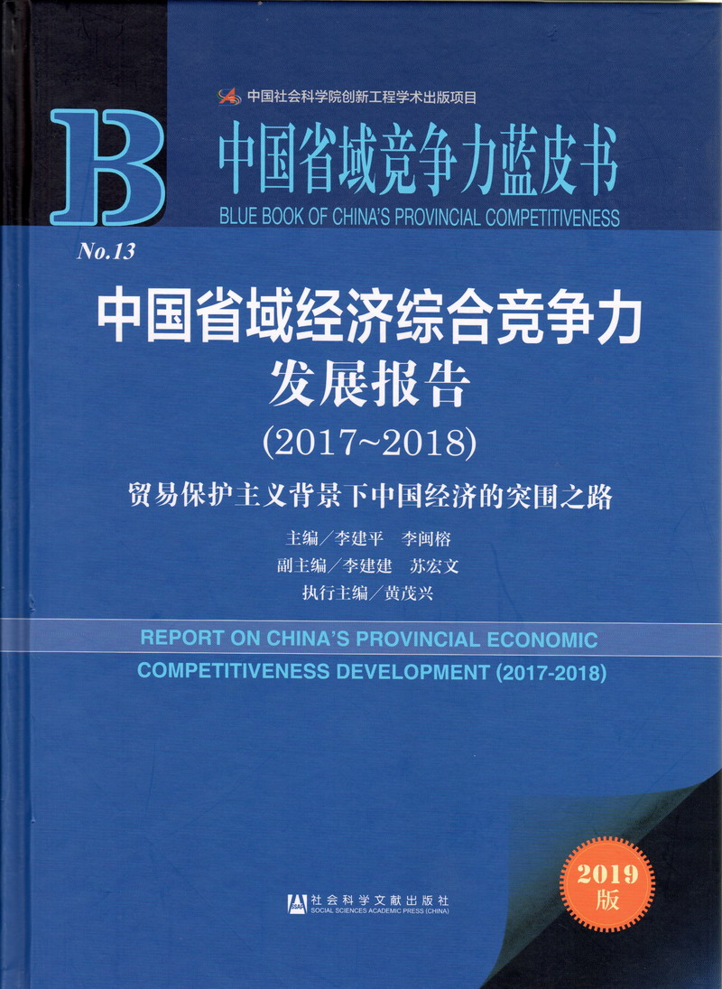 操鸡动漫萝中国省域经济综合竞争力发展报告（2017-2018）