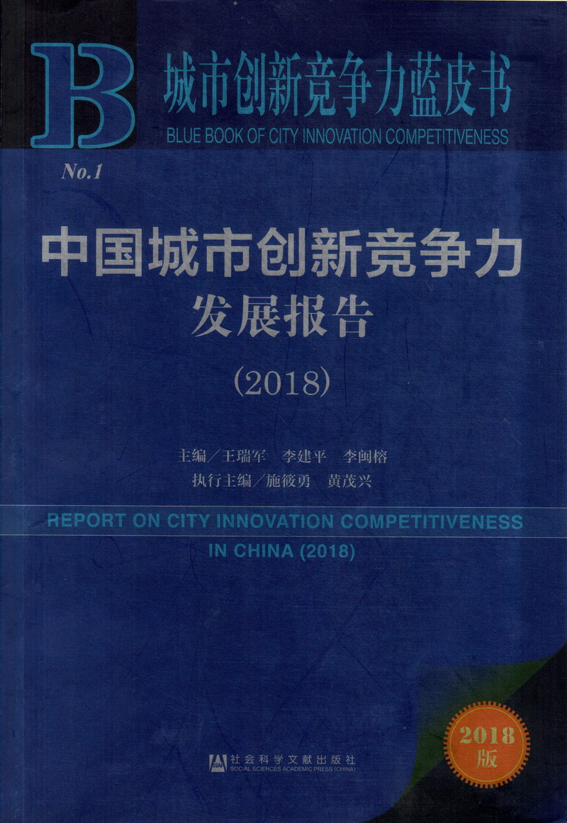 免费操逼一099中国城市创新竞争力发展报告（2018）